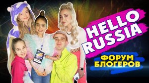 Кира на Hello Russia. Форум для блогеров подростков в Москве #HELLORUSSIA 0+
