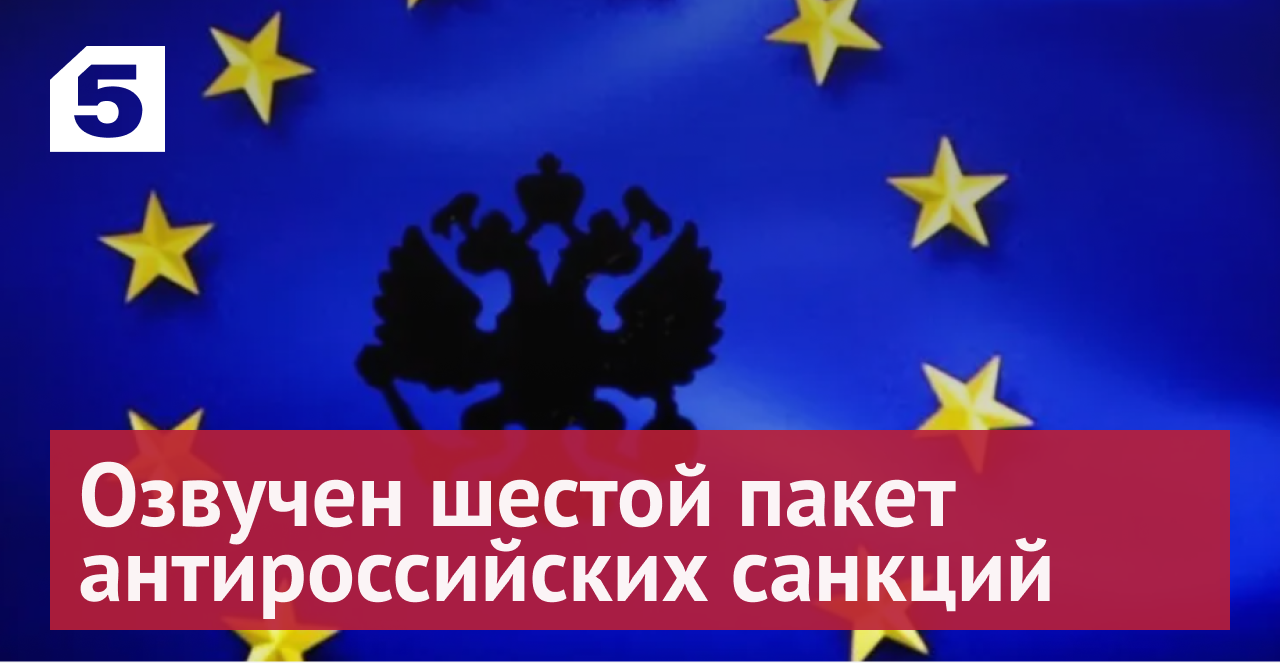 Шестой пакет санкций против РФ. Насколько хватит европейского запала?