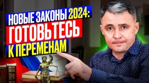 НОВОСТИ! Осень 2024: Как НОВЫЕ ЗАКОНЫ изменят жизнь Россиян?