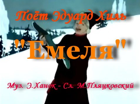 Емеля