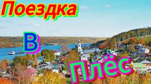 Поездка в Плёс.город Заповедник.#плёс #городзаповедник #ивановскаяобласть