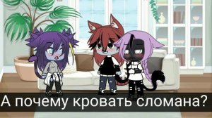 [meme] Ругались, Мирились(Gacha Life)