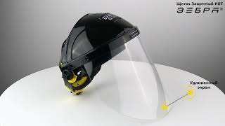 Новинка - щиток защитный лицевой НБТ18 Зебра РОСОМЗ® смотреть онлайн