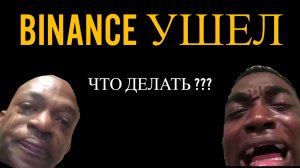 Binance объявил об уходе из России ! Что делать ?