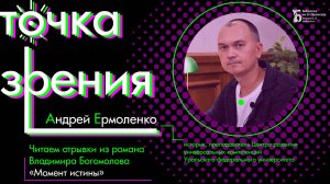 Читаем и комментируем роман Владимира Богомолова «Момент истины»