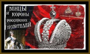 ВЕНЦЫ И КОРОНЫ РОССИЙСКИХ ПРАВИТЕЛЕЙ. С 13 века до Романовых Crowns of Russian Tsars#история#россия#