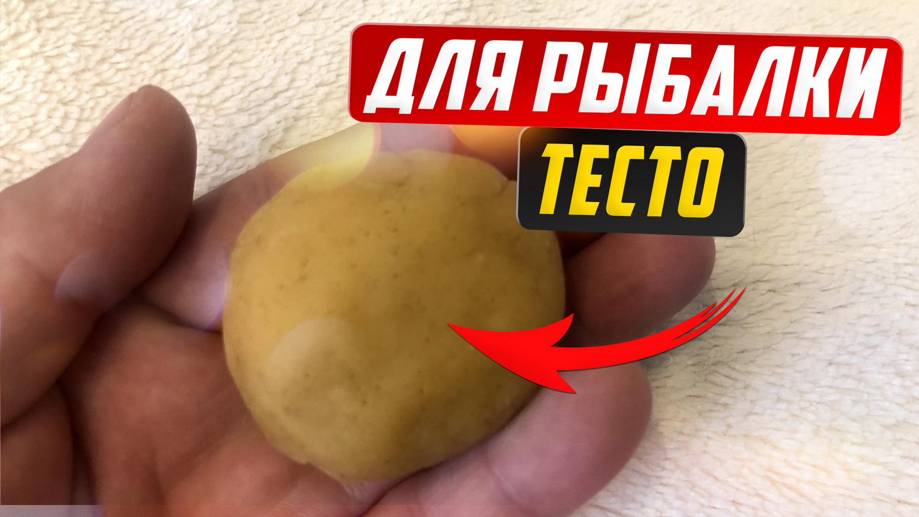 Тесто для рыбалки на карася. Тесто на карася. Пылящая тесто на карася.