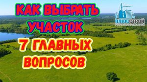 Выбор участка. 7 главных вопросов при выборе участка