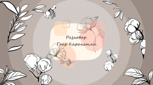 Гоар Карапетян. Разговор