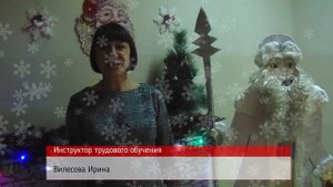 Новогоднее поздравление от КГБУ "Бикинский психоневрологический интернат"