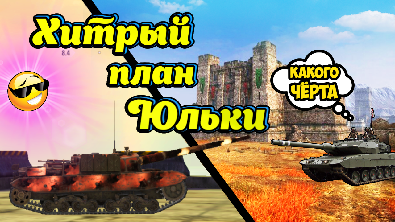 Хитрый план на Bassotto в Tanks Blitz | Юля Май смотреть онлайн