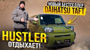 DAIHATSU TAFT. АБСОЛЮТНО НЕ КОНКУРЕНТ SUZUKI HUSTLER❓