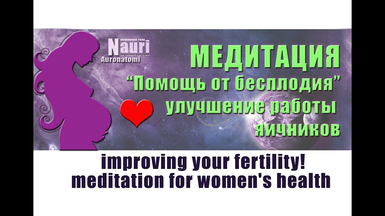 Медитация для облегчения зачатия / Meditation for fertility смотреть онлайн