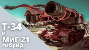 Т-34 с Реактивным двигателем от МиГ-21 - Уникальная военная техника