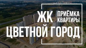 Приемка квартиры в ЖК Цветной город | ЛСР | Помощь в приемке квартиры