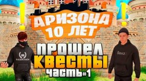 ПРОШЕЛ КВЕСТЫ на ДЕНЬ РОЖДЕНИЕ 10 ЛЕТ АРИЗОНА РП - Часть 1 Викторина, ответы, зона вторжения, коды