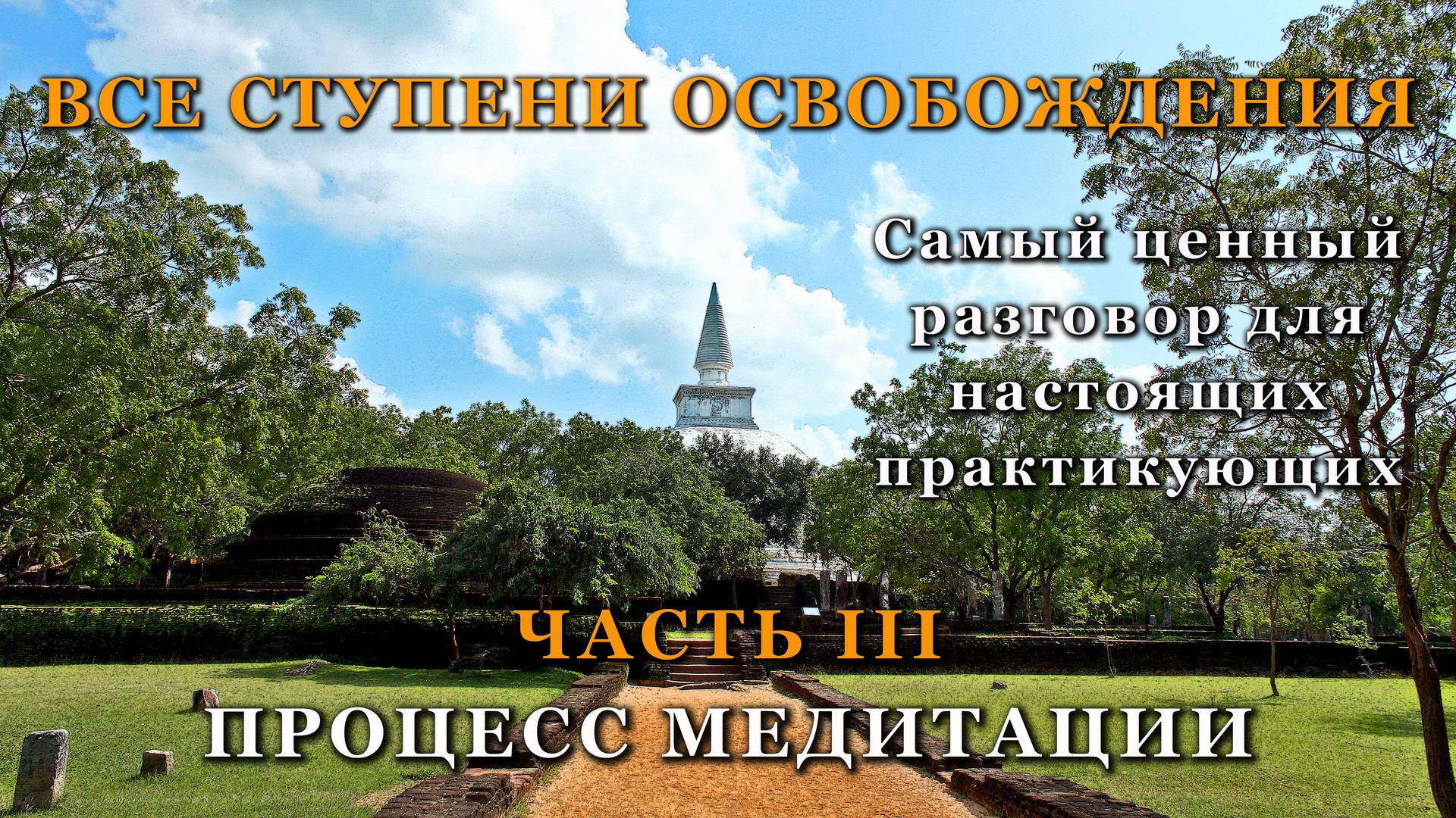 ВСЕ СТУПЕНИ ОСВОБОЖДЕНИЯ. ЧАСТЬ III. ПРОЦЕСС МЕДИТАЦИИ