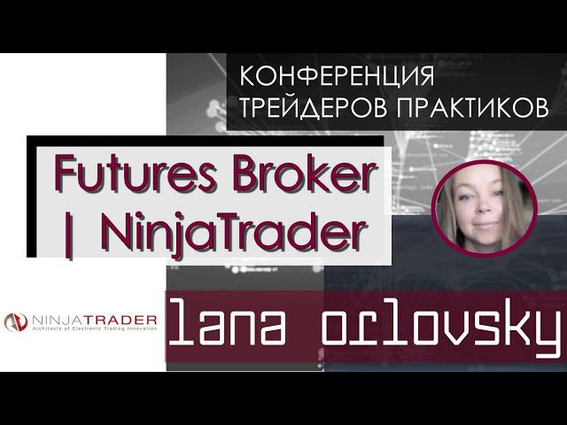 Светлана Орловская NinjaTrader Брокер CME, торговля на бирже, как открыть счет, трейдинг, фьючерсы
