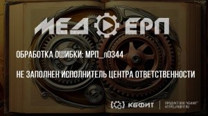 КБФИТ: МЕДЕРП. Реестр ошибок: Не заполнен исполнитель? Расскажем что делать!