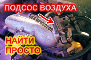 Как найти подсос воздуха в двигателе автомобиля ваз, быстро без приборов