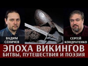 Жизнь в эпоху викингов: битвы, путешествия и поэзия