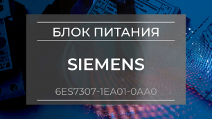 Блок питания Siemens 6ES7307-1EA01-0AA0 - Олниса