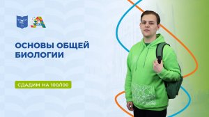 Вступительные испытания: основы общей биологии