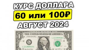 60 или 100₽ за 1$: 4 причины обвала рубля. Прогноз по курсу доллара к рублю август 2024