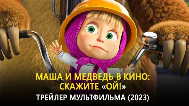 Маша и медведь ой как не сладко