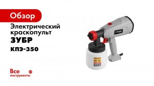Краскопульт электрический  ЗУБР  арт  КПЭ 350