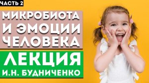 Микробиота и Психоэмоциональное состояние человека  Часть 2  - Лекция И. Н. Будниченко