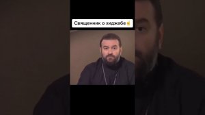 Священник о Хиджабе#Христианство#Ислам#Мусульмане#Христиане#Истина#Правда#Факт#Аллах