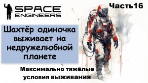 #16 Одинокий шахтёр-профи пытается выжить на недружелюбной планете. #scrapyard   #spaceengineers