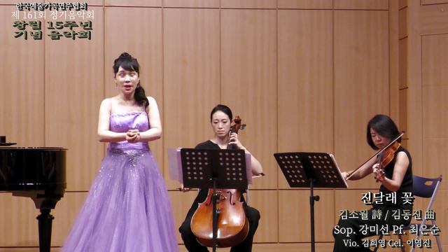 진달래 꽃 - 김소월 詩 / 김동진 曲  Sop. 강미선 - Pf. 최은순 - Vio. 김희영 - Cel.이영진