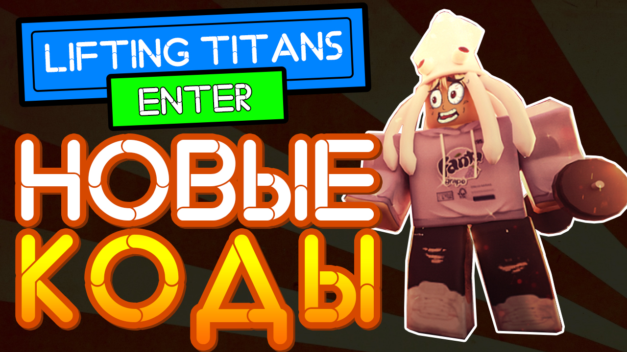 КОДЫ Лифтинг Титан симулятор качка Роблокс | OP CODE Lifting Titans смотреть онлайн