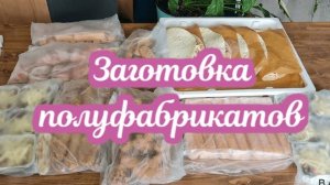 ЗАМОРОЗКА Полуфабрикатов НА 1,5 НЕДЕЛИ! ВКУСНЫЕ ДОМАШНИЕ ПОЛУФАБРИКАТЫ - ЭКОНОМИЯ ВРЕМЕНИ и ДЕНЕГ!