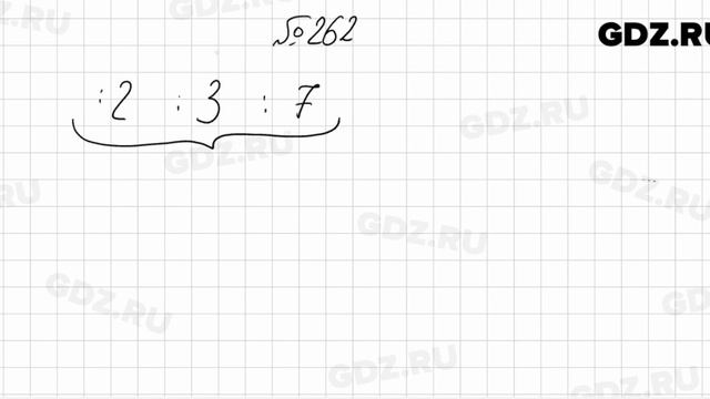 № 262 - Математика 6 класс Мерзляк смотреть онлайн