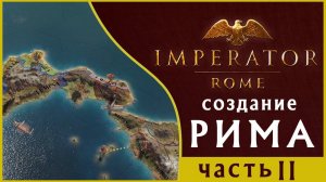 История в Imperator: Rome - создание Рима - часть 2