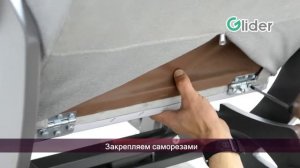 Сборка кресла Балтик (кресло-глайдер/маятник)