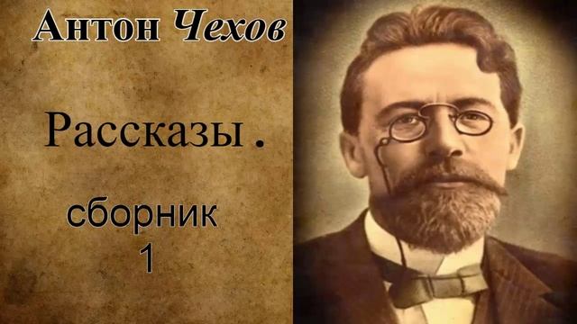 Чехов. Рассказы.Сборник1.avi