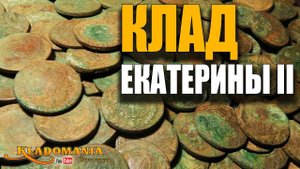 КЛАД ПЯТАКОВ ЕКАТЕРИНЫ II Клад монет в заброшенной деревне Кладомания