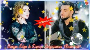 (Супер дуэт 2021) Ганапи Абуев & Динара Залумханова "Наши сны"