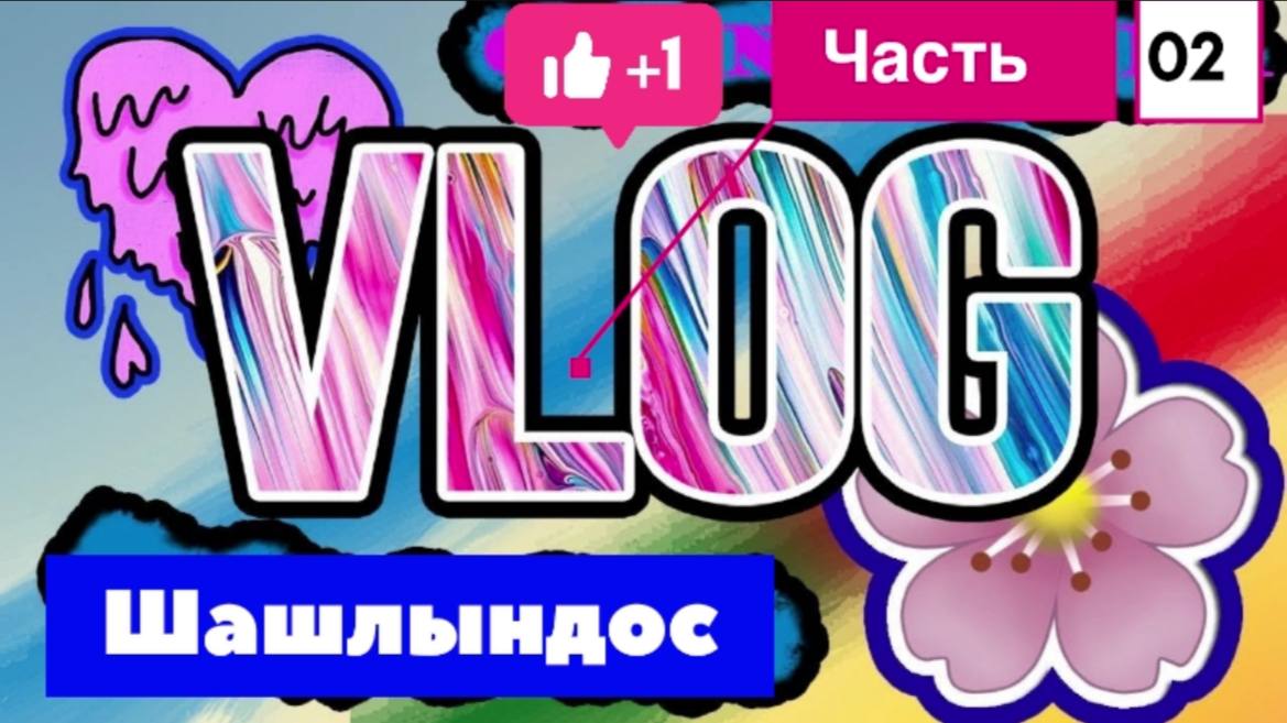 ЖАРИМ ШАШЛНДОС // КОШКОВЛОГ