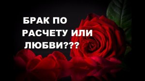 БРАК ПО ЛЮБВИ ИЛИ БРАК ПО РАСЧЕТУ. ЧТО ЛУЧШЕ?