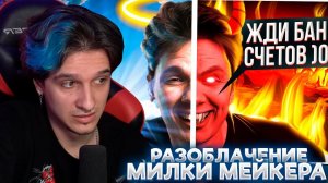 МЕЛЛШЕР СМОТРИТ РАЗОБЛОЧЕНИЕ НА МИЛКУ МЕЙКЕРА: МИЛКА МЕЙКЕР и Денис Фоменко — УГРОЖАЛИ МНЕ?!