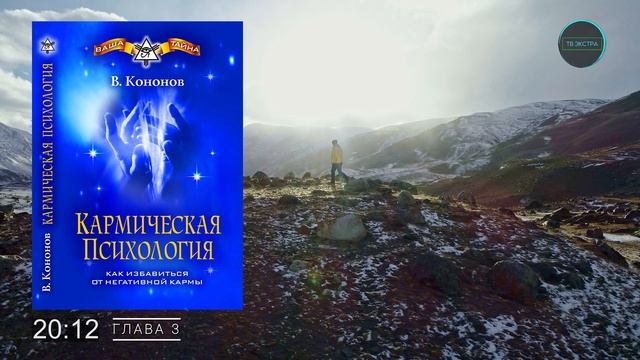 Где находится карма? Кармическая психология | Владимир КОНОНОВ (глава 3)