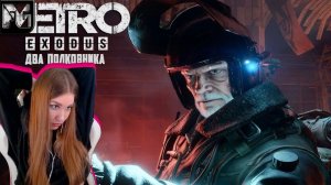 ДВА ПОЛКОВНИКА  ➤ Metro Exodus ➤ Девушка стримит