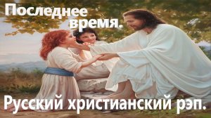 Последнее время.Христианский рэп.