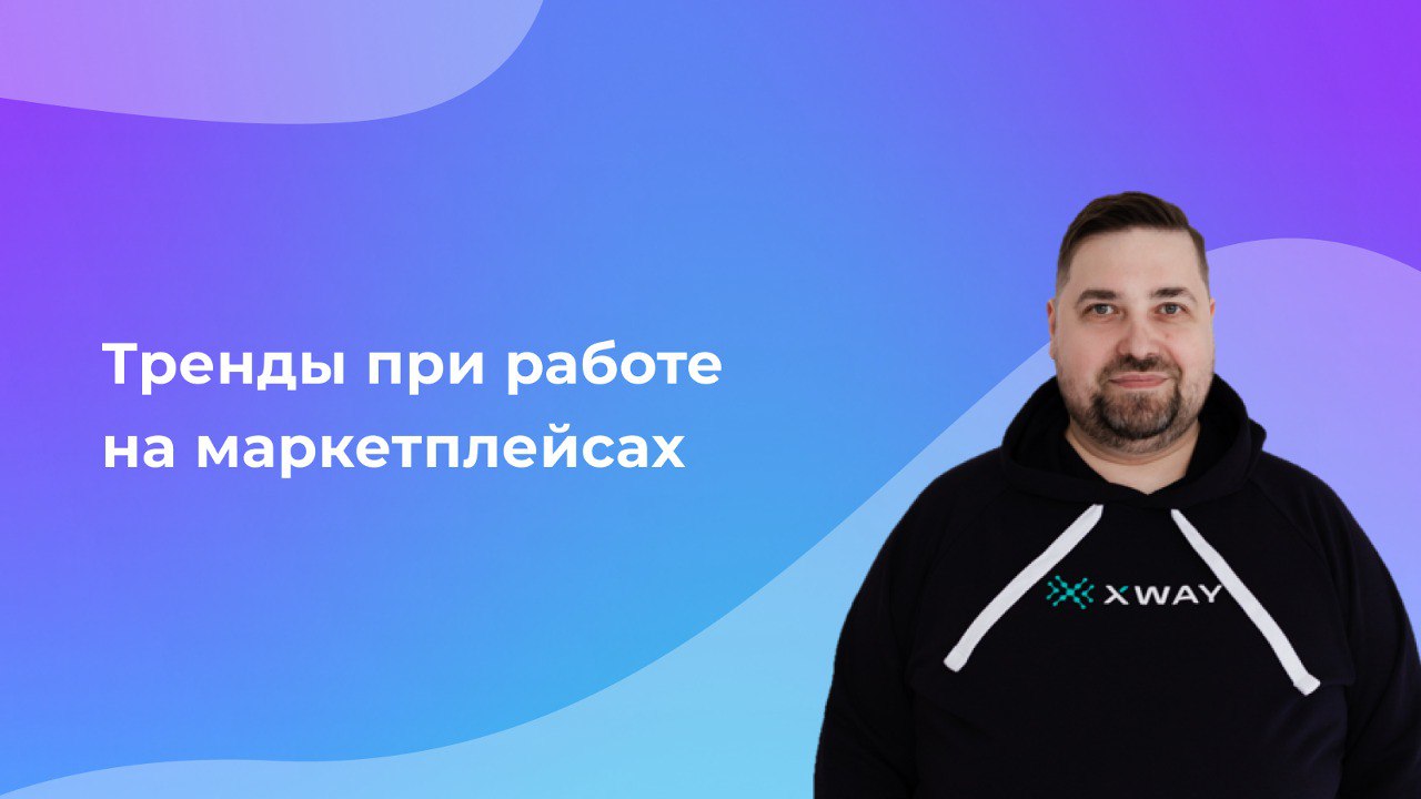 Тренды при работе на маркетплейсах в 2023 // CEO XWAY Антон Ларин для онлайн-вебинара inSales