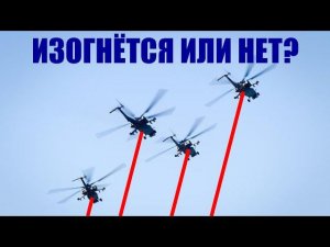 Изогнётся ли верёвка под вертолётом?